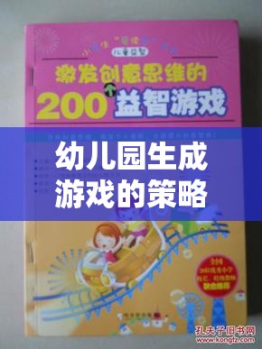 激發(fā)創(chuàng)意與學(xué)習(xí)的奇妙旅程，幼兒園生成游戲策略