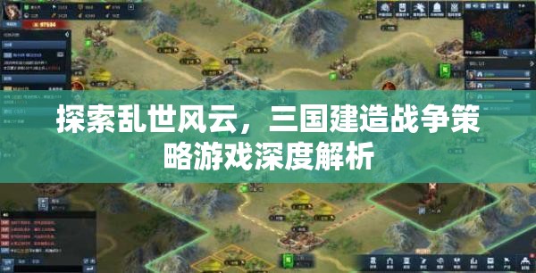 亂世風云下的策略較量，三國建造戰(zhàn)爭游戲深度解析