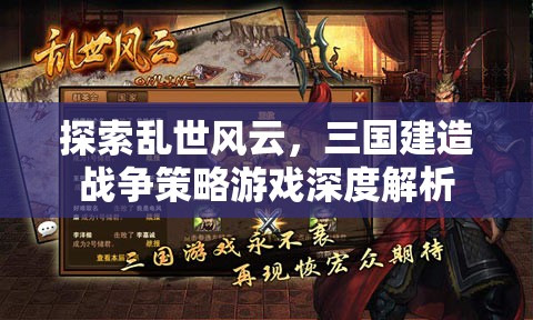 亂世風云下的策略較量，三國建造戰(zhàn)爭游戲深度解析