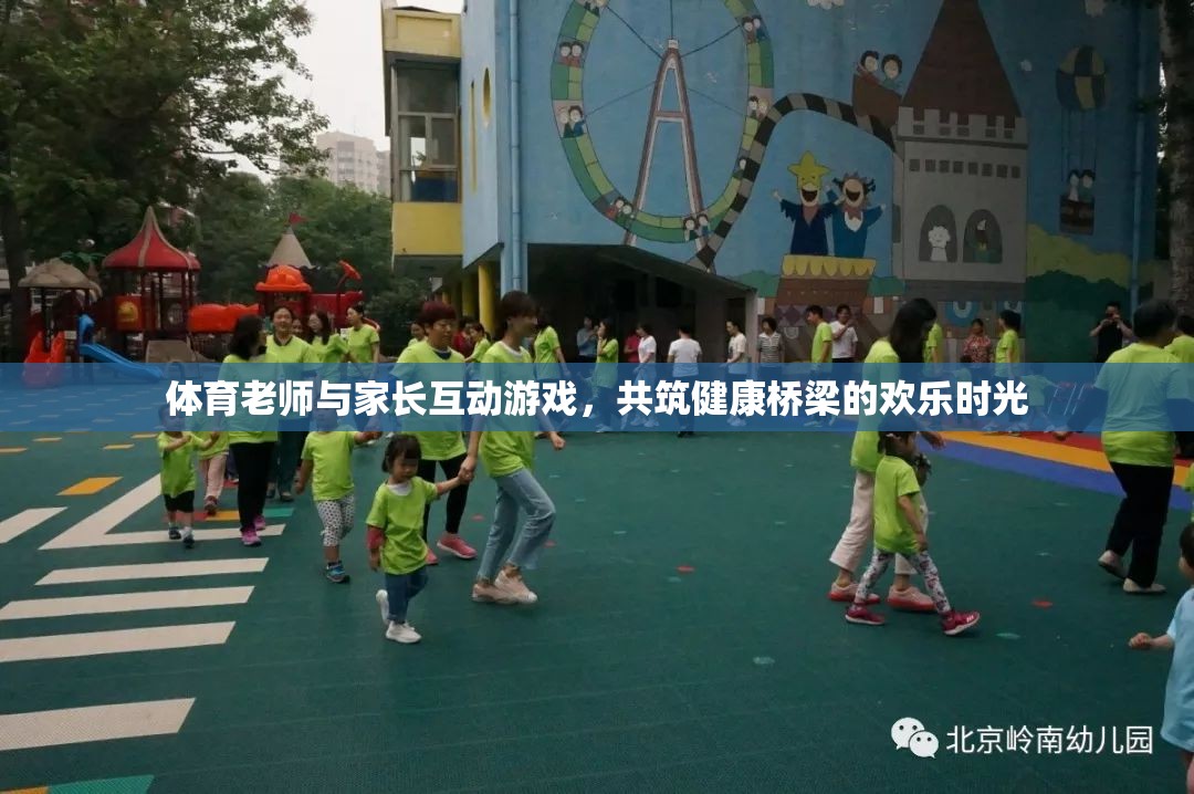 共筑健康橋梁，體育老師與家長(zhǎng)互動(dòng)游戲歡樂(lè)時(shí)光