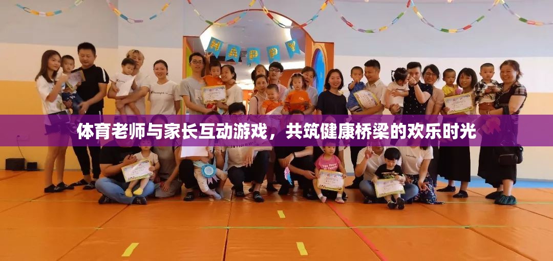 共筑健康橋梁，體育老師與家長(zhǎng)互動(dòng)游戲歡樂(lè)時(shí)光
