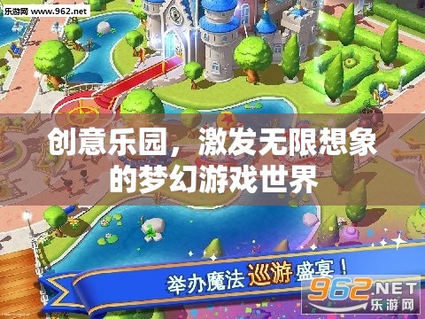 創(chuàng)意樂園，解鎖無限想象的夢(mèng)幻游戲世界