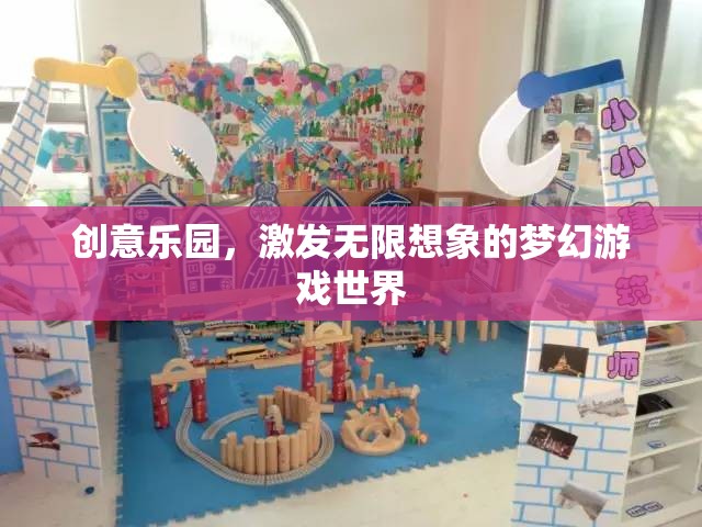 創(chuàng)意樂園，解鎖無限想象的夢(mèng)幻游戲世界