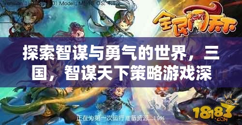 智勇并重，三國智謀天下策略游戲的深度解析
