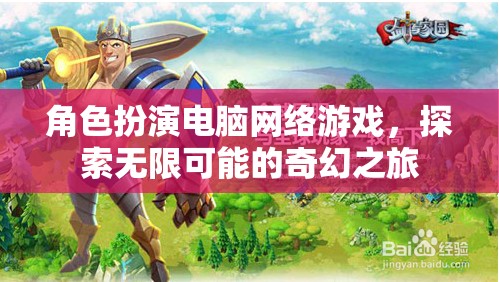 探索無限可能的奇幻之旅，角色扮演電腦網(wǎng)絡(luò)游戲