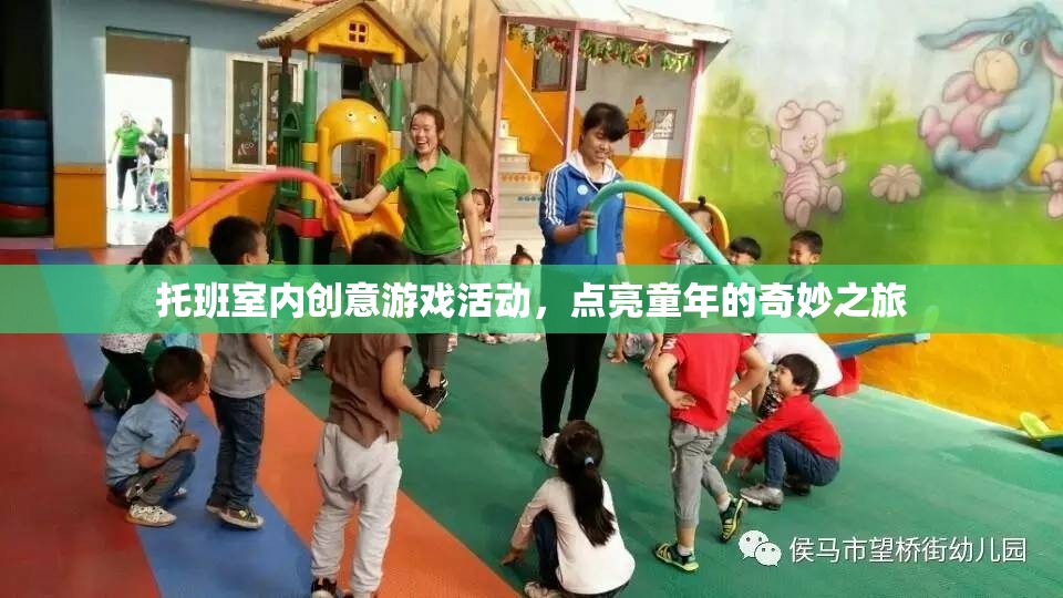 托班室內(nèi)創(chuàng)意游戲，點亮童年的奇妙之旅