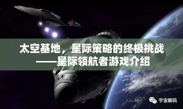 星際領(lǐng)航者，太空基地的終極星際策略挑戰(zhàn)