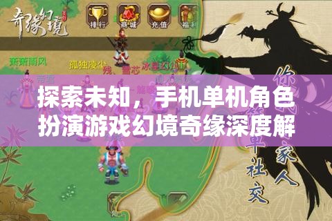 探索未知，手機單機角色扮演游戲幻境奇緣深度解析  第1張
