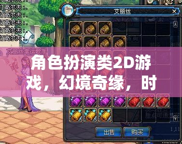 幻境奇緣，時光之章——角色扮演類2D游戲新體驗