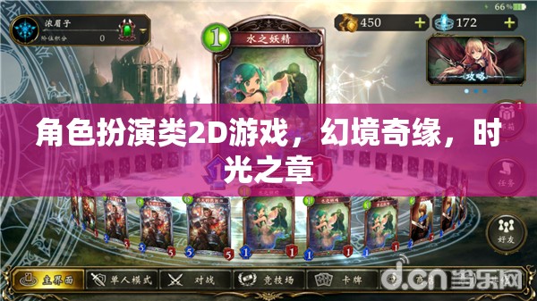 幻境奇緣，時光之章——角色扮演類2D游戲新體驗