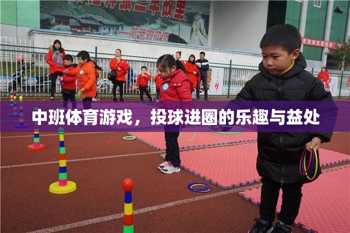 投球進(jìn)圈，中班體育游戲中的樂趣與成長益處