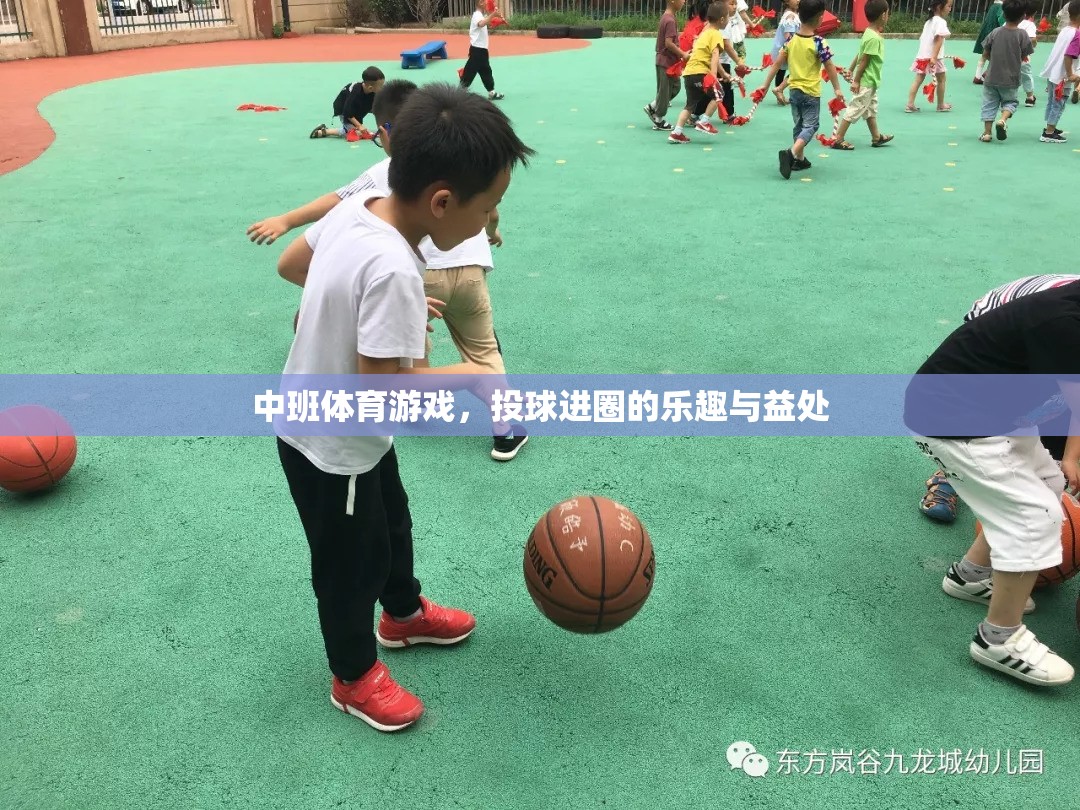 投球進(jìn)圈，中班體育游戲中的樂趣與成長益處