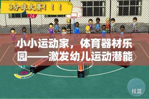 小小運(yùn)動家，激發(fā)幼兒運(yùn)動潛能的體育器材樂園創(chuàng)意游戲