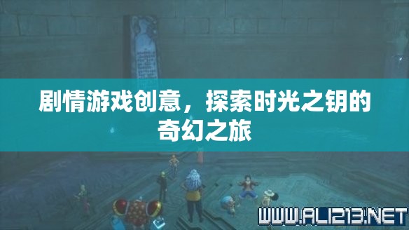 時光之鑰，奇幻之旅
