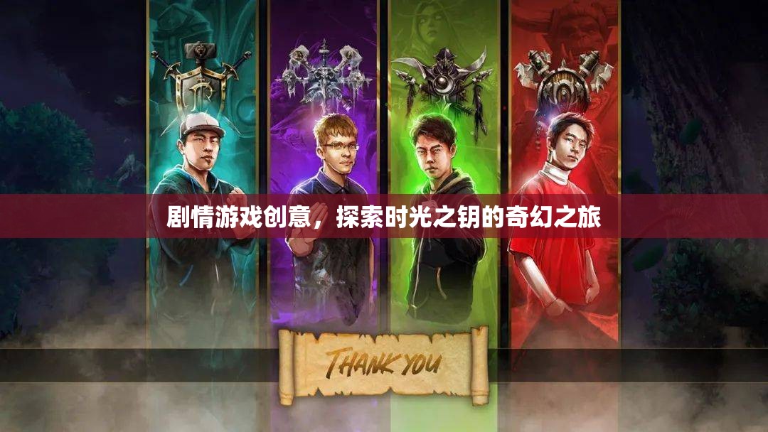 時光之鑰，奇幻之旅