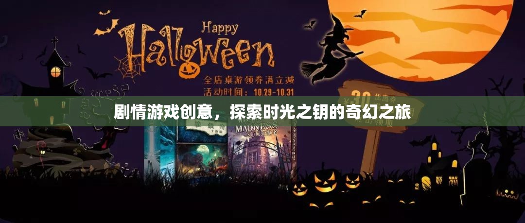 時光之鑰，奇幻之旅