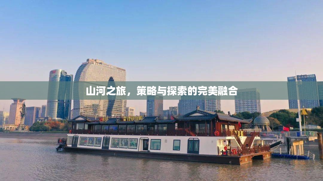 山河之旅，策略與探索的絕妙交融