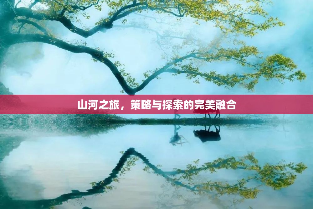 山河之旅，策略與探索的絕妙交融