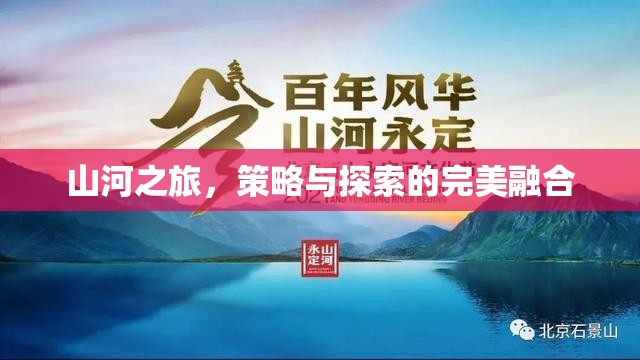 山河之旅，策略與探索的絕妙交融
