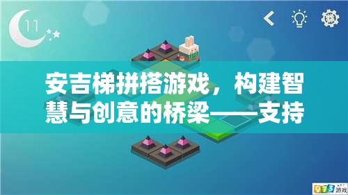 安吉梯拼搭游戲，智慧與創(chuàng)意的橋梁，策略與游戲的完美結(jié)合