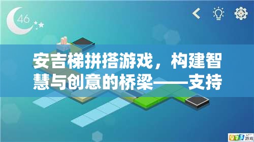 安吉梯拼搭游戲，智慧與創(chuàng)意的橋梁，策略與游戲的完美結(jié)合
