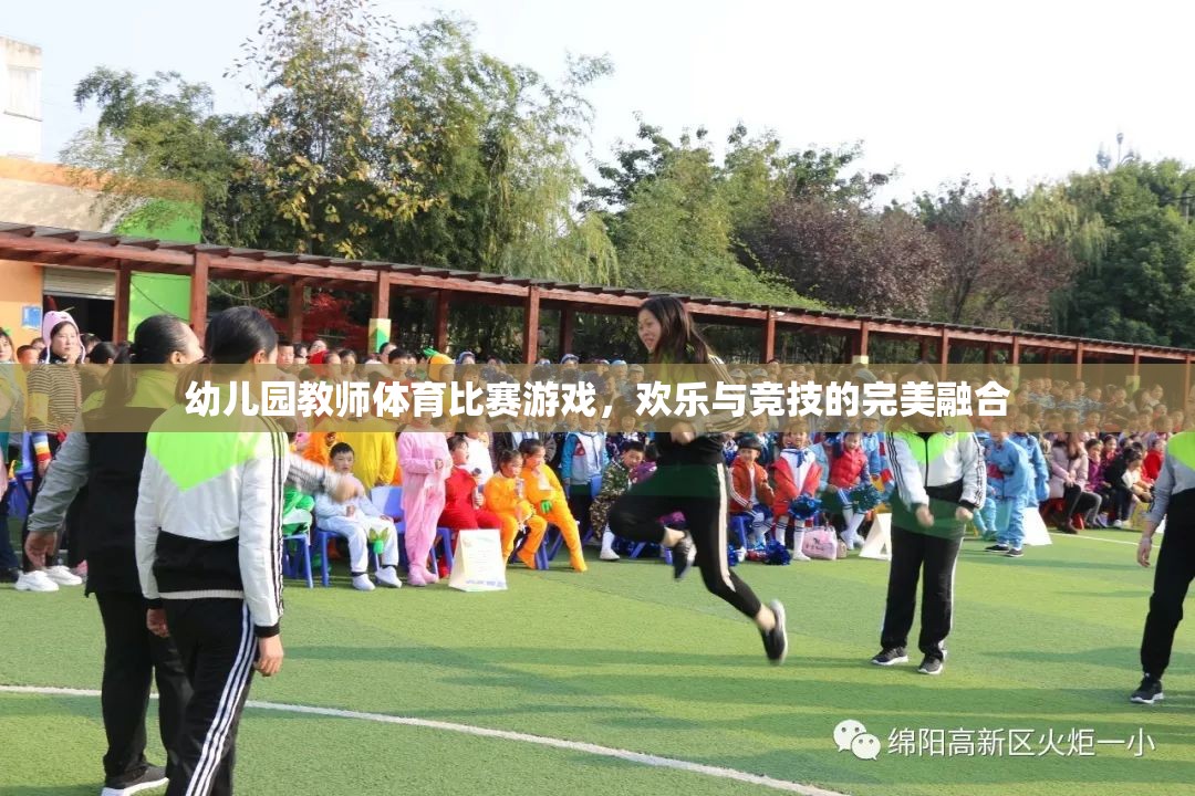 歡樂競技，幼兒園教師體育比賽游戲