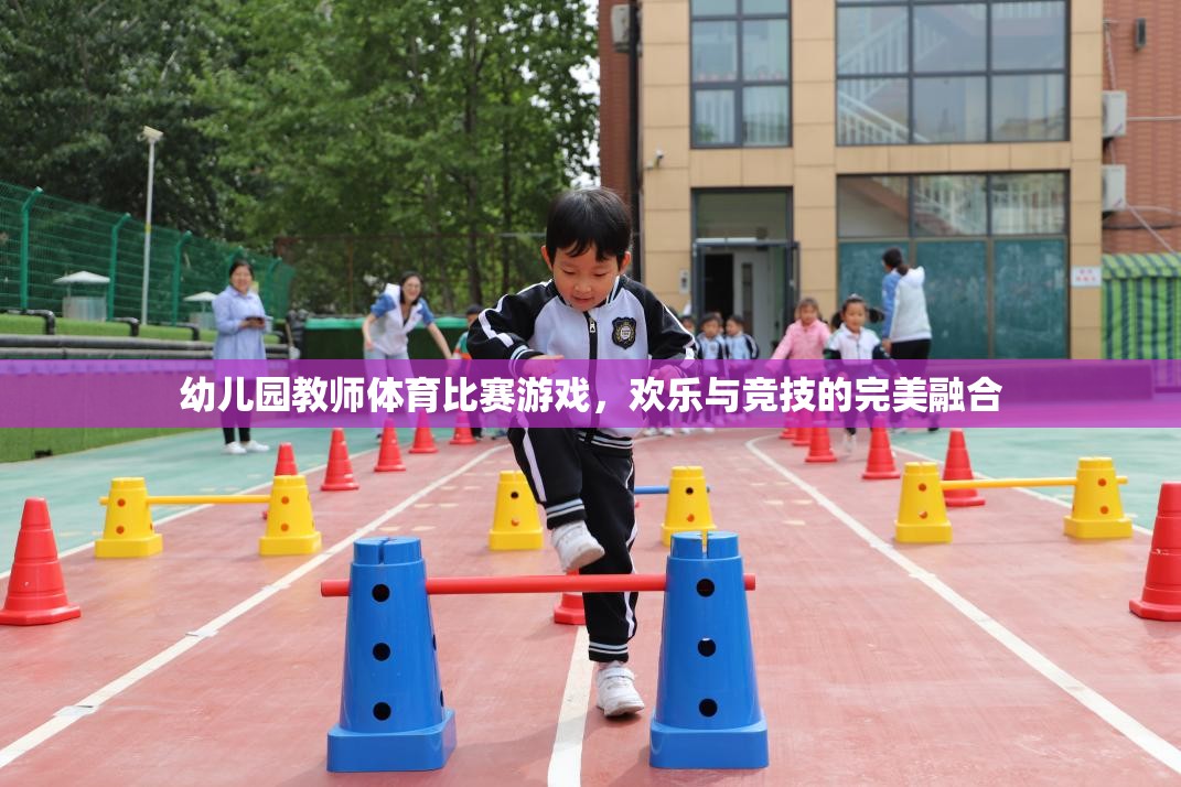 歡樂競技，幼兒園教師體育比賽游戲
