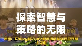 帝國風(fēng)云，探索智慧與策略的無限魅力