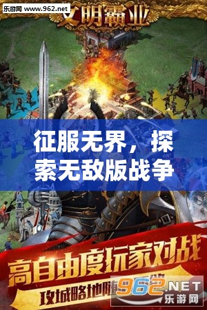 征服無界，探索無敵版戰(zhàn)爭策略游戲的下載與魅力