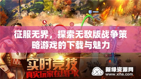 征服無界，探索無敵版戰(zhàn)爭策略游戲的下載與魅力