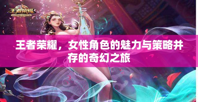 王者榮耀，女性角色的魅力與策略交織的奇幻冒險(xiǎn)