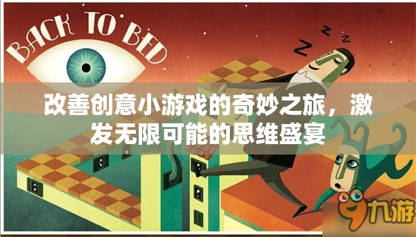 創(chuàng)意小游戲的奇妙之旅，解鎖思維無限可能的盛宴