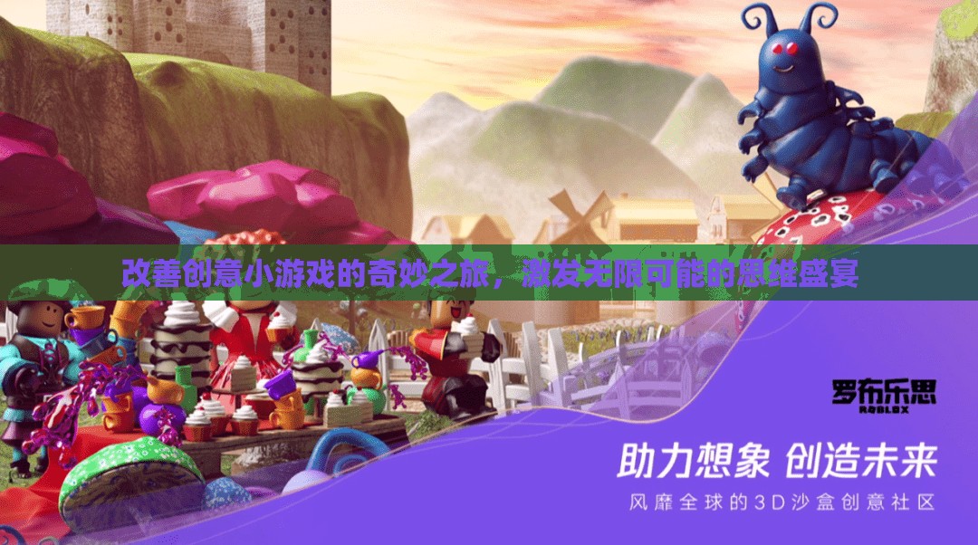 創(chuàng)意小游戲的奇妙之旅，解鎖思維無限可能的盛宴