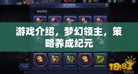夢幻領(lǐng)主，策略養(yǎng)成紀(jì)元，打造你的帝國傳奇