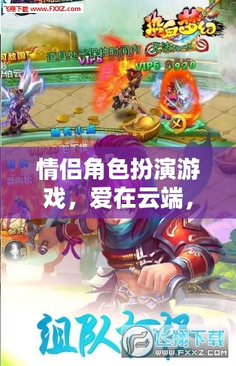 云端之戀，情侶角色扮演游戲的夢(mèng)幻情緣