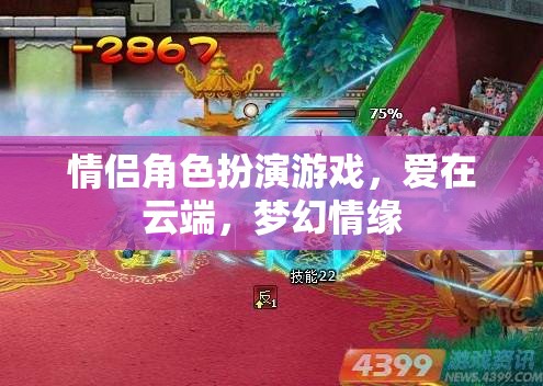 云端之戀，情侶角色扮演游戲的夢幻情緣