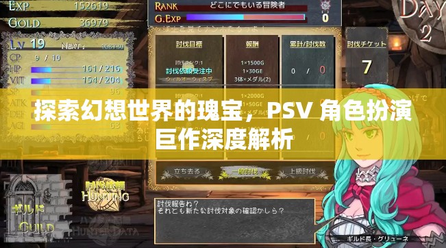 探索幻想世界的瑰寶，PSV 角色扮演巨作深度解析