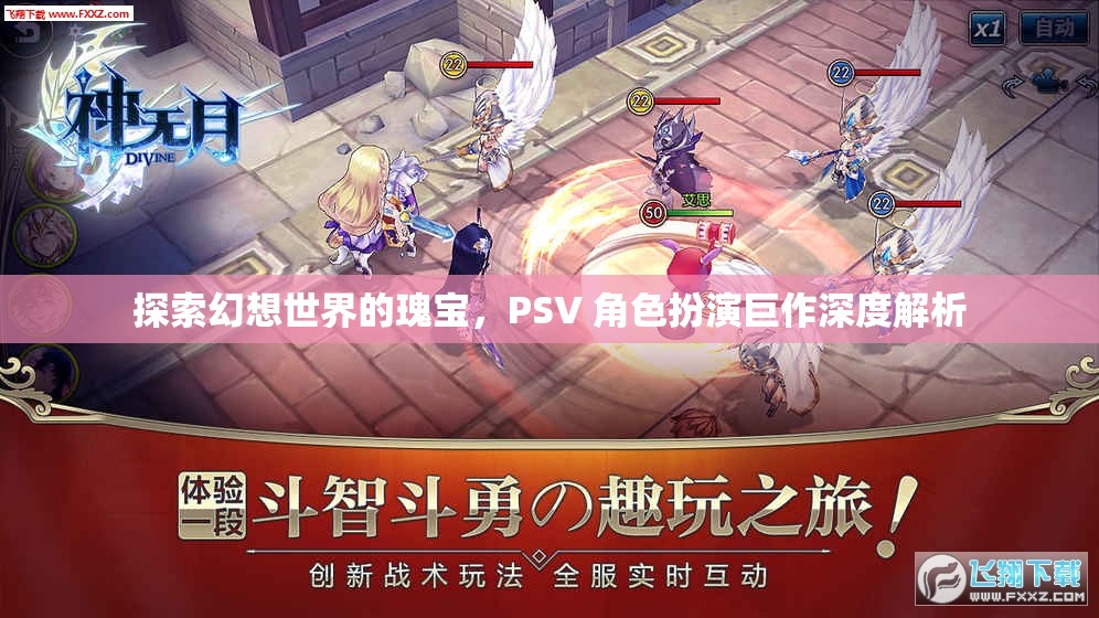 探索幻想世界的瑰寶，PSV 角色扮演巨作深度解析