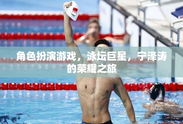 寧澤濤，泳壇巨星的榮耀之旅
