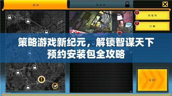 解鎖智謀天下，策略游戲新紀(jì)元預(yù)約安裝包全攻略