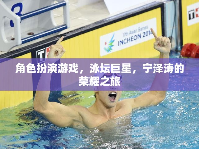 寧澤濤，泳壇巨星的榮耀之旅