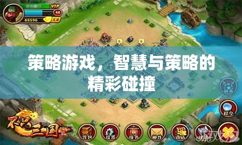 智慧與策略的精彩碰撞，探索策略游戲的魅力