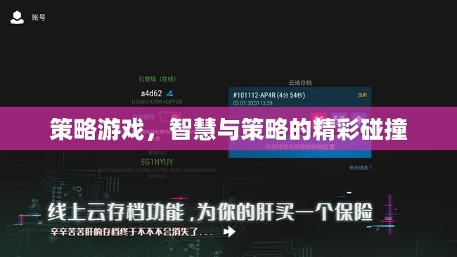智慧與策略的精彩碰撞，探索策略游戲的魅力