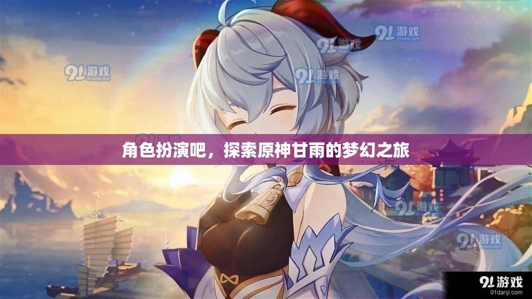 甘雨的夢(mèng)幻之旅，原神中的角色扮演探索