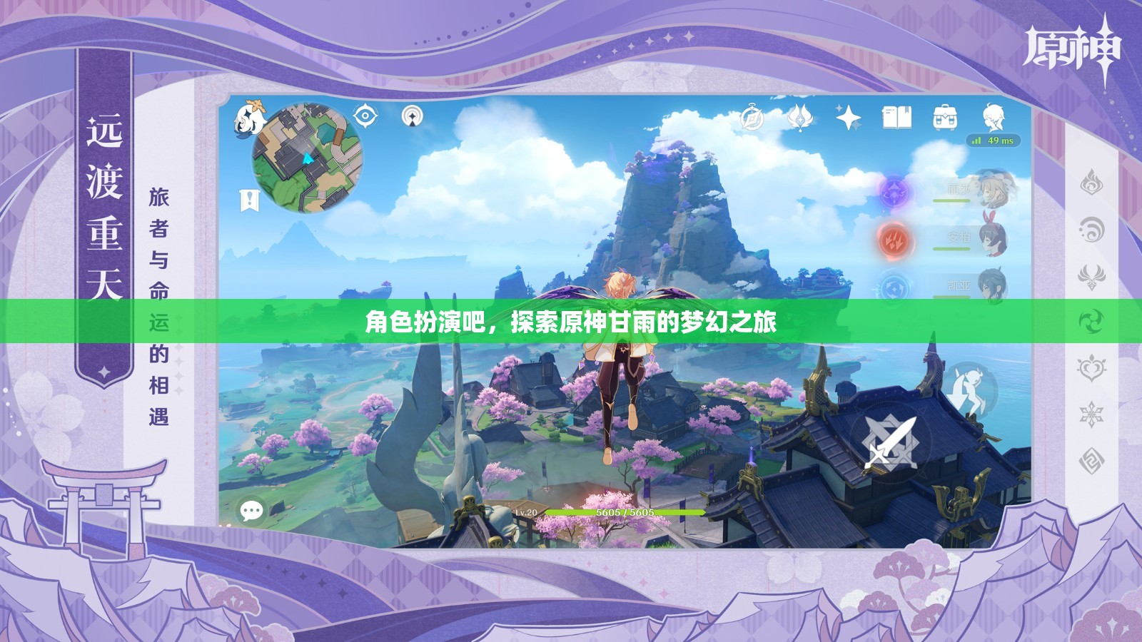 甘雨的夢(mèng)幻之旅，原神中的角色扮演探索