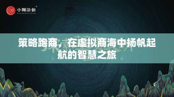 策略跑商，在虛擬商海中揚帆起航的智慧之旅