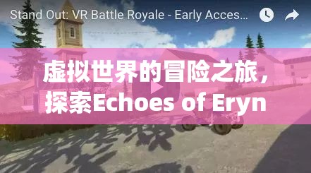 Echoes of Eryndor，沉浸式虛擬世界的冒險(xiǎn)之旅