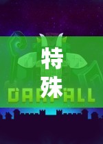 奇幻之旅，特殊角色扮演的未知領(lǐng)域探索