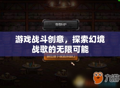 幻境戰(zhàn)歌，解鎖游戲戰(zhàn)斗的無限創(chuàng)意