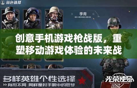 重塑未來戰(zhàn)場，創(chuàng)意手機游戲槍戰(zhàn)版引領(lǐng)移動游戲新體驗